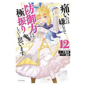 痛いのは嫌なので防御力に極振りしたいと思います。 12／夕蜜柑