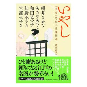 いやし／朝井まかて