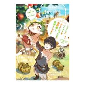 Sランクパーティをクビになったので世界樹と里帰りします 1／矢御あやせ