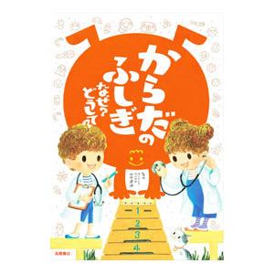 からだのふしぎなぜ？どうして？／坂井建雄