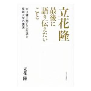 立花隆 最後に語り伝えたいこと／立花隆