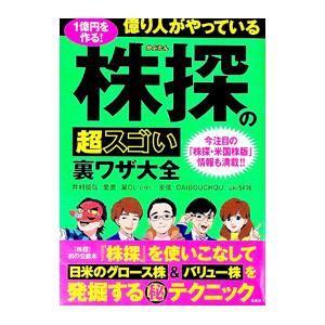 億り人がやっている株探の超スゴい裏ワザ大全／井村俊哉