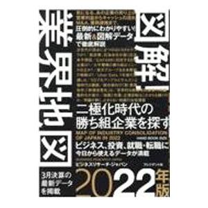 図解！業界地図 2022年版／ビジネスリサーチ・ジャパン