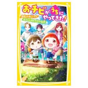 おチビがうちにやってきた！ 波乱のキャンプ！！ もう一人のトクベツな子／柴野理奈子