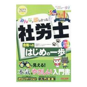 みんなが欲しかった！社労士合格へのはじめの一歩 2022年度版／貫場恵子