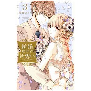 新婚だけど片想い 3／雪森さくら