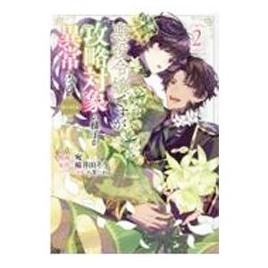 悪役令嬢ですが攻略対象の様子が異常すぎる＠COMIC 2／宛