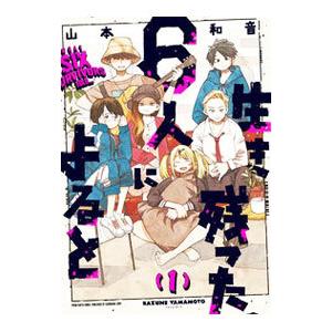 生き残った6人によると 1／山本和音