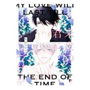 来世の君にくちづけを／灰田ナナコ