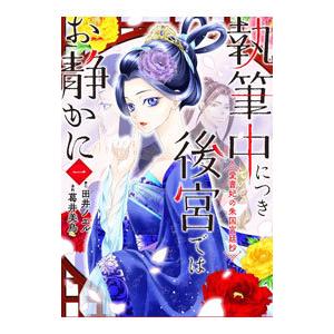 執筆中につき後宮ではお静かに 愛書妃の朱国宮廷抄／葛井美鳥