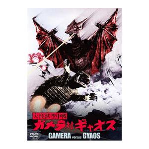 DVD／大怪獣空中戦 ガメラ対ギャオス