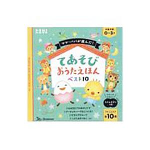ママ・パパが選んだ！ てあそびおうたえほんベスト10／ベネッセコーポレーション