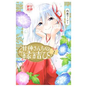 甘神さんちの縁結び 2／内藤マーシー