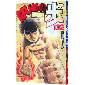 はじめの一歩 THE FIGHTING! 143/森川ジョージ : bookfanプレミアム