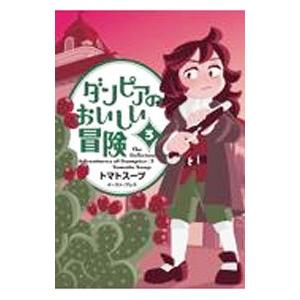 ダンピアのおいしい冒険 3／トマトスープ