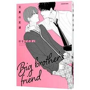 兄貴の友達／はなげのまい