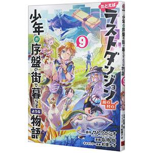 たとえばラストダンジョン前の村の少年が序盤の街で暮らすような物語 9／臥待始