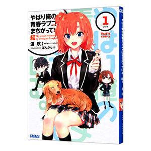 送料無料 計18冊 やはり俺の青春ラブコメはまちがっている 1-14巻＋6.5