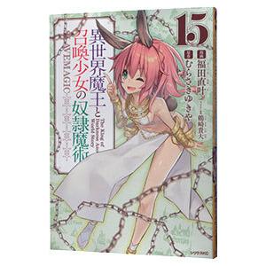 異世界魔王と召喚少女の奴隷魔術 15／福田直叶