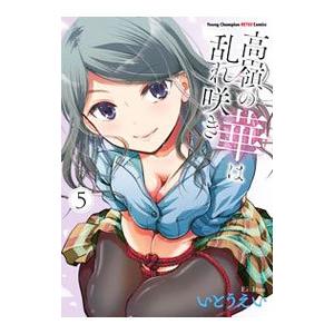 高嶺の華は乱れ咲き 5／いとうえい