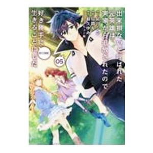 出来損ないと呼ばれた元英雄は、実家から追放されたので好き勝手に生きることにした 5／烏間ル