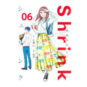集英社 Shrink シュリンク 〜精神科医ヨワイ〜 1巻〜15巻