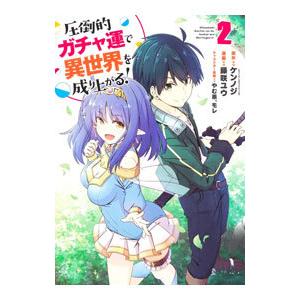 圧倒的ガチャ運で異世界を成り上がる！ 2／アンソロジー