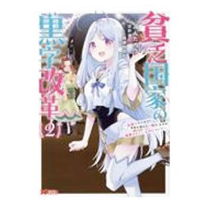貧乏国家の黒字改革−金儲けのためなら手段を選ばない俺が、なぜか絶賛されている件について− 2／みんた...
