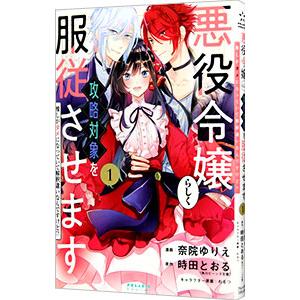 悪役令嬢らしく、攻略対象を服従させます 推しがダメになっていて解釈違いなんですけど！？ 1／奈院ゆり...