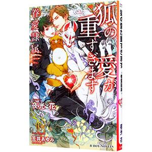 狐の愛が重すぎます−眷愛隷属−／夜光花