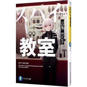 スパイ教室(6)−百鬼のジビア−／竹町