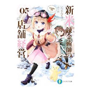 新米錬金術師の店舗経営（5）−冬の到来と賓客−／いつきみずほ