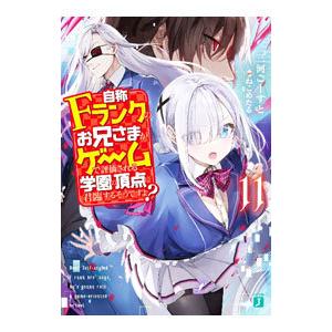 自称Fランクのお兄さまがゲームで評価される学園の頂点に君臨するそうですよ？ 11／三河ごーすと