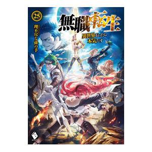 無職転生 −異世界行ったら本気だす− 25／理不尽な孫の手