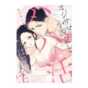 オジサマ小説家とパパ活はじめました！？／夏八木しづく