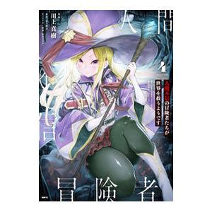 人間不信の冒険者たちが世界を救うようです 4／川上真樹