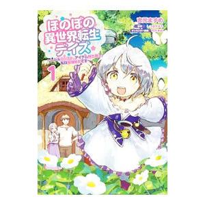 ほのぼの異世界転生デイズ−レベルカンスト、アイテム持ち越し！ 私は最強幼女です− 1／吉元ますめ