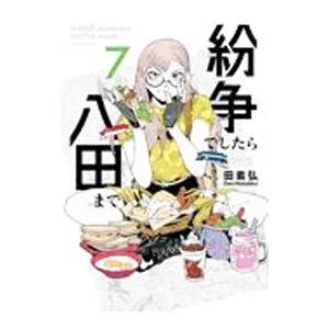 紛争でしたら八田まで 7／田素弘