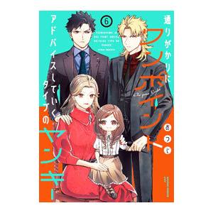 通りがかりにワンポイントアドバイスしていくタイプのヤンキー 6／おつじ