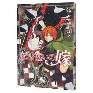 魔法使いの嫁 16／ヤマザキコレ