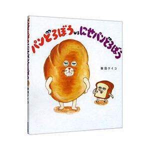 パンどろぼうvsにせパンどろぼう／柴田ケイコ : ネットオフ ヤフー店