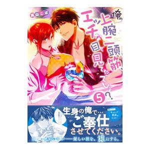 俺の上腕二頭筋、エッチな目で見てたでしょ？ 5／高山こば