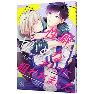 性癖ヤバめなオトコに狙われました。 3／bov