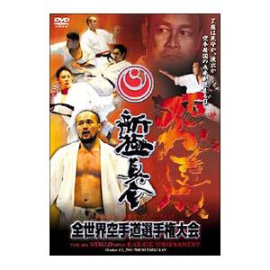 DVD／新極真会 第8回オープントーナメント 全世界空手道選手権大会