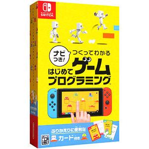 Switch／ナビつき！ つくってわかる はじめてゲームプログラミング