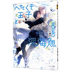 へたくそ王子と深海魚／川琴ゆい華｜ネットオフ ヤフー店