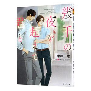 幾千の夜を超えて君と／中原一也