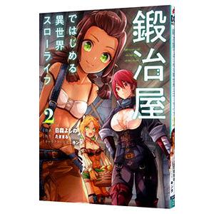 新品 / 鍛冶屋ではじめる異世界スローライフ (1-5巻 最新刊