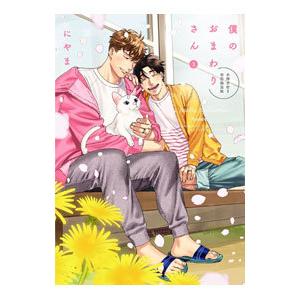 僕のおまわりさん 3 限定版／にやま