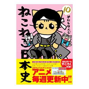 ねこねこ日本史 10／そにしけんじ